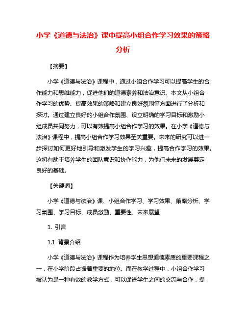 小学《道德与法治》课中提高小组合作学习效果的策略分析