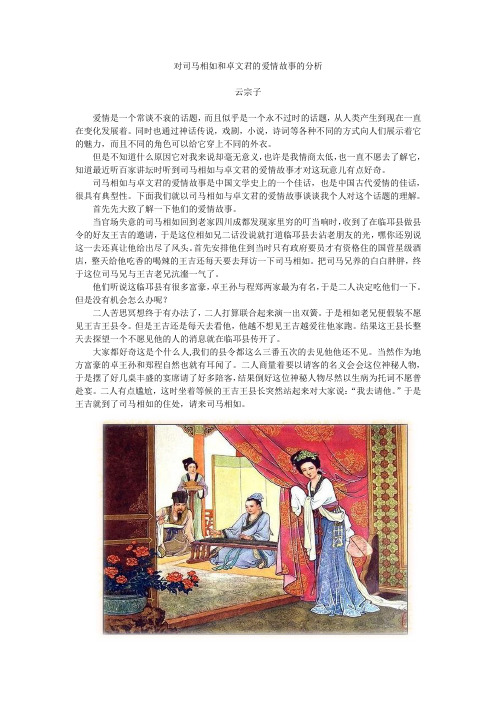 对司马相如和卓文君爱情故事的分析