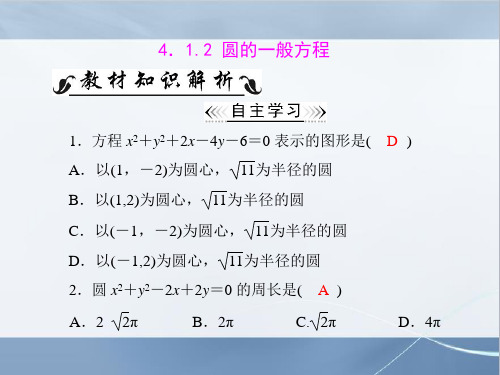 人教A版高中数学必修二第4章 4.1 4.1.2 圆的一般方程