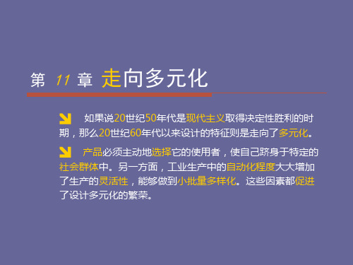 工业设计史12章全第十一章 走向多元化