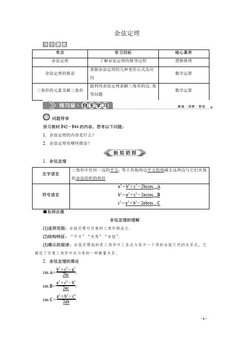 (2019新教材)人教A版高中数学必修第二册：6.4.3 第1课时 余弦定理 学案