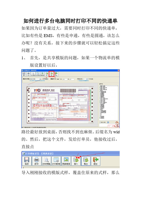 如何进行多台电脑同时打印不同的快递单