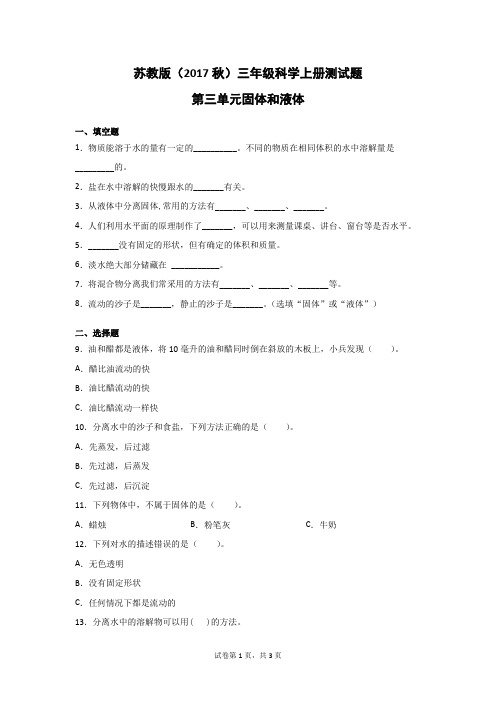 苏教版(2017秋)三年级科学上册第三单元固体和液体测试卷(附答案)3套