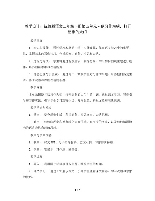 统编版语文三年级下册三下第五单元 以习作为钥,打开想象的大门(教学设计)