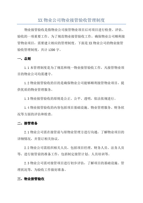 XX物业公司物业接管验收管理制度