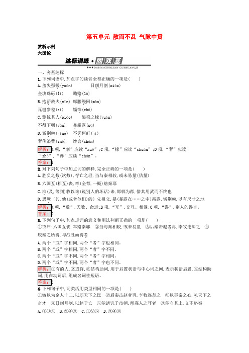 2016-2017学年高中语文第5单元六国论练习新人教版选修《中国古代诗歌散文欣赏》