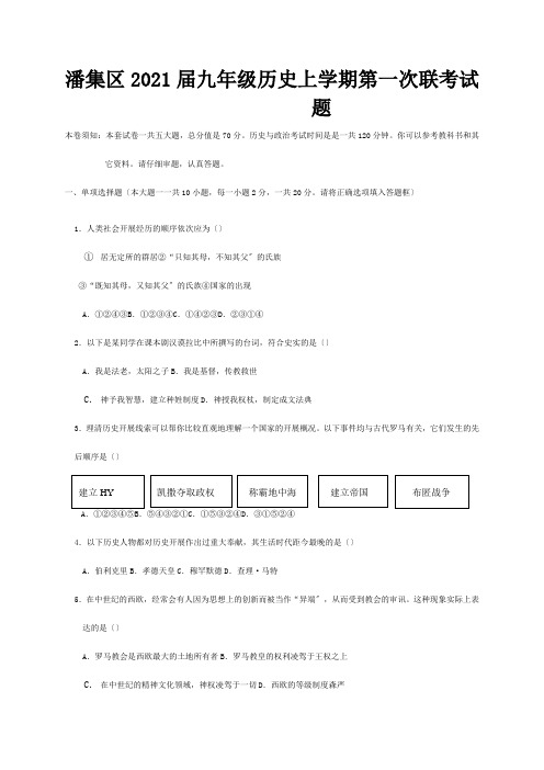 九年级历史上学期第一次联考试题