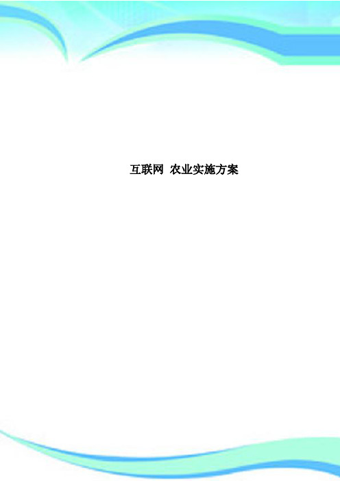 互联网 农业实施方案