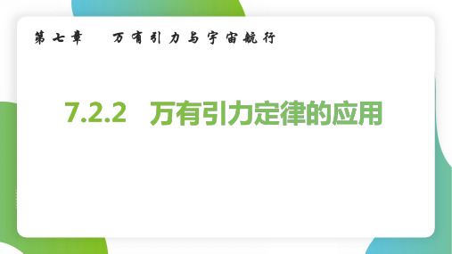 7.2万有引力定律的应用课件(共25张PPT)