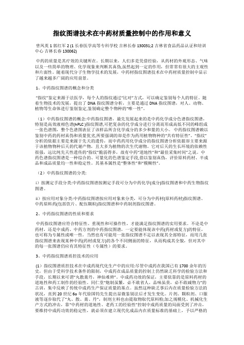 指纹图谱技术在中药材质量控制中的作用和意义