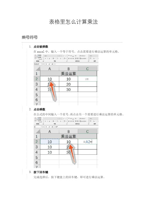 表格计算乘法