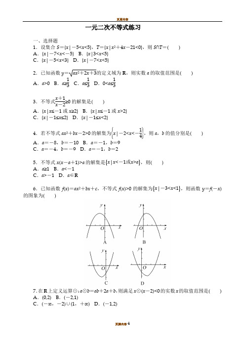 一元二次不等式练习题含答案