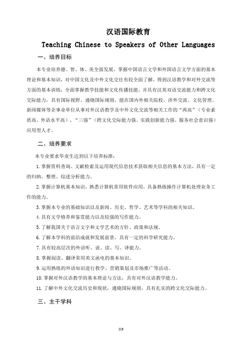 汉语国际教育专业人才培养计划及专业设置