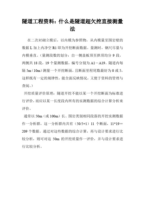 隧道工程资料:什么是隧道超欠挖直接测量法