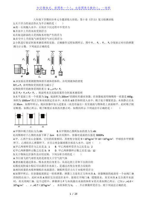 2019-2020学年人教版八年级下学期同步单元专题讲练大培优：第十章《浮力》复习检测训练