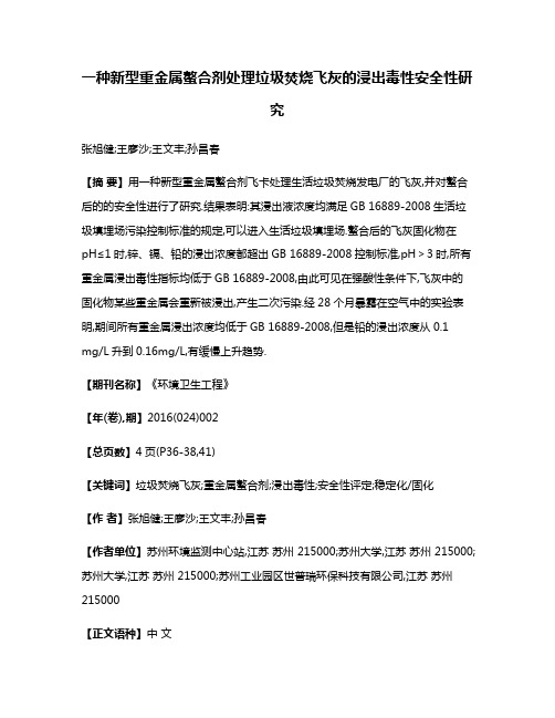 一种新型重金属螯合剂处理垃圾焚烧飞灰的浸出毒性安全性研究