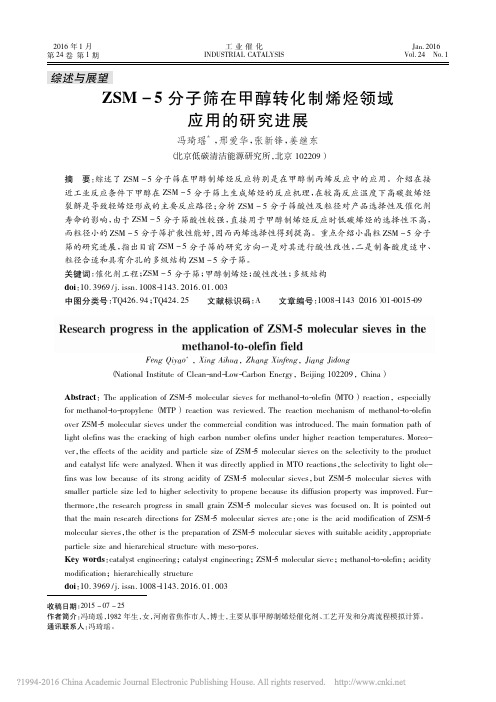 ZSM_5分子筛在甲醇转化制烯烃领域应用的研究进展_冯琦瑶