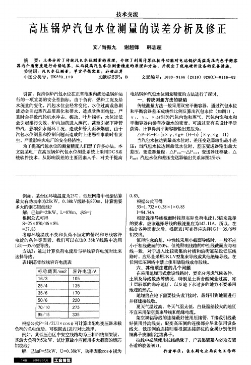 高压锅炉汽包水位测量的误差分析及修正