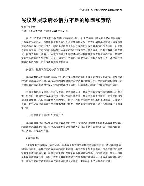 浅议基层政府公信力不足的原因和策略