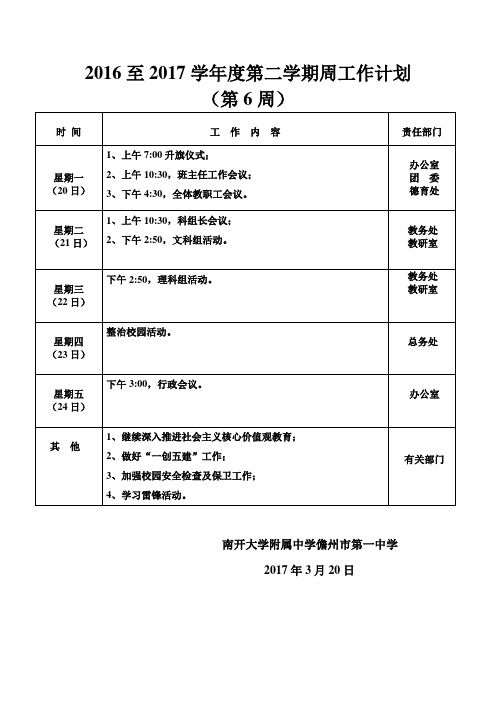 2016至2017学年度第二学期周工作计划