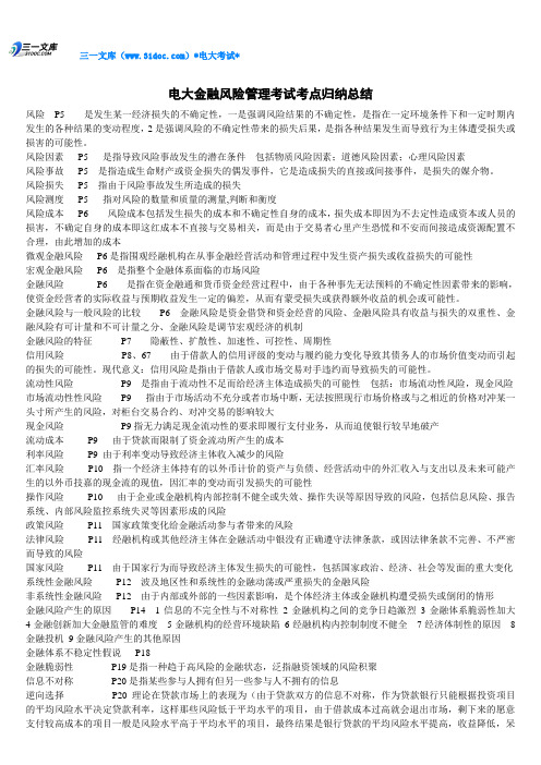 最新电大金融风险管理考试知识点复习考点归纳总结