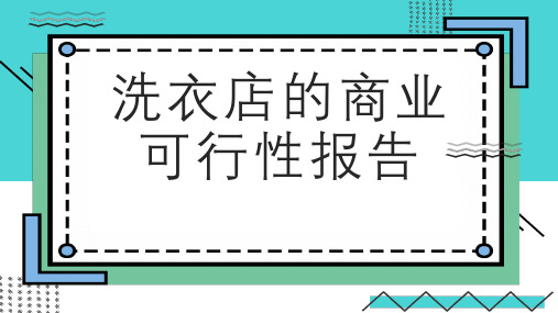 洗衣店的商业可行性报告