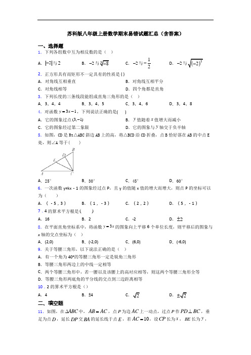 苏科版八年级上册数学期末易错试题汇总(含答案)