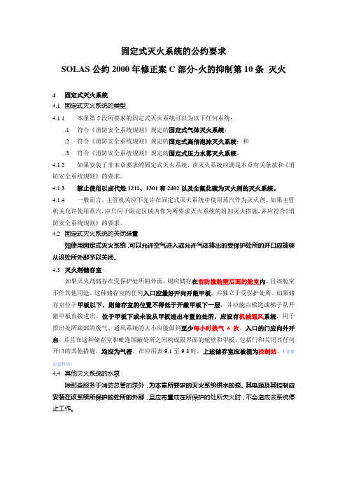 0725 固定式灭火系统的公约要求