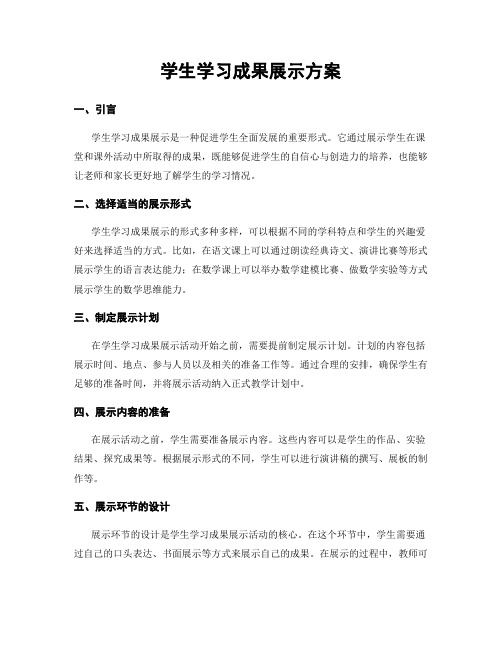 学生学习成果展示方案