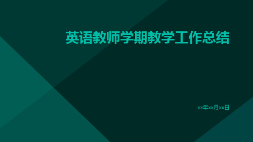 英语教师学期教学工作总结PPT