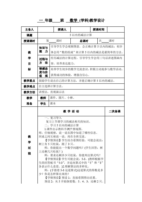 小学一年级数学《5以内的减法计算》教学设计教案