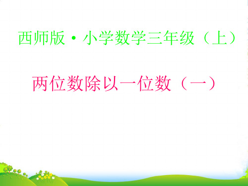 新西师大版三年级数学上册《两位数除以一位数》优质课课件