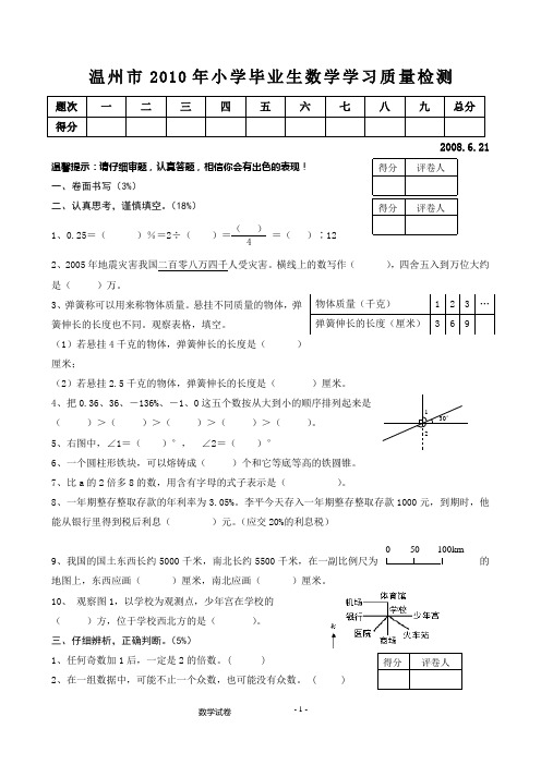 2010年小学毕业生数学学习质量检测及答案