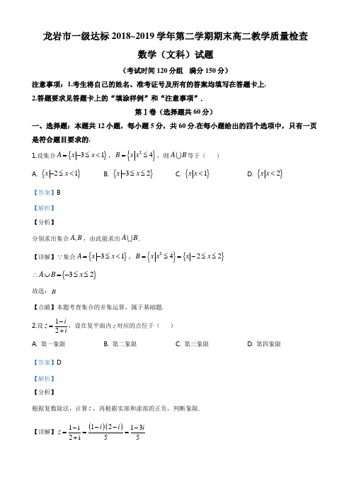 福建省龙岩市一级达标校2018-2019学年高二下学期期末教学质量检查数学(文)试题(解析版)