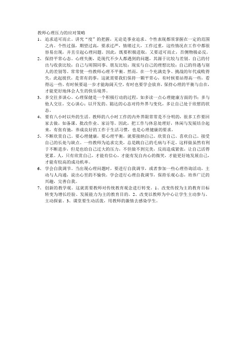 教师心理压力的应对策略