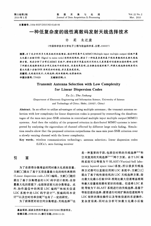 一种低复杂度的线性离散码发射天线选择技术