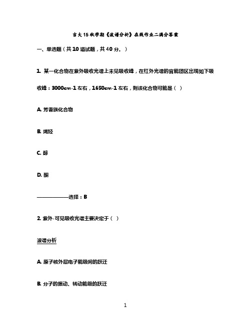 吉大15秋学期《波谱分析》在线作业二满分答案