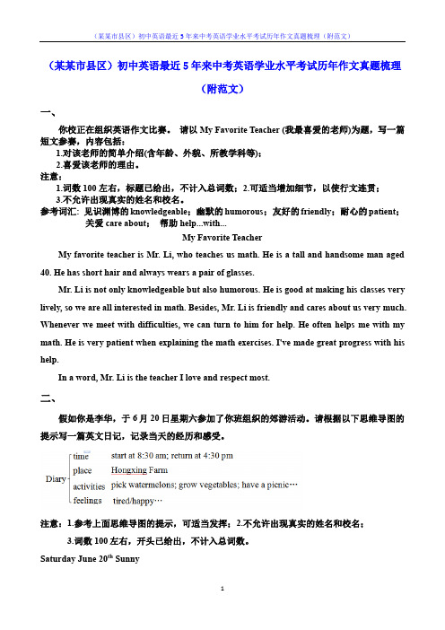 (某某市县区)初中英语最近5年来中考英语学业水平考试历年作文真题梳理(附范文)