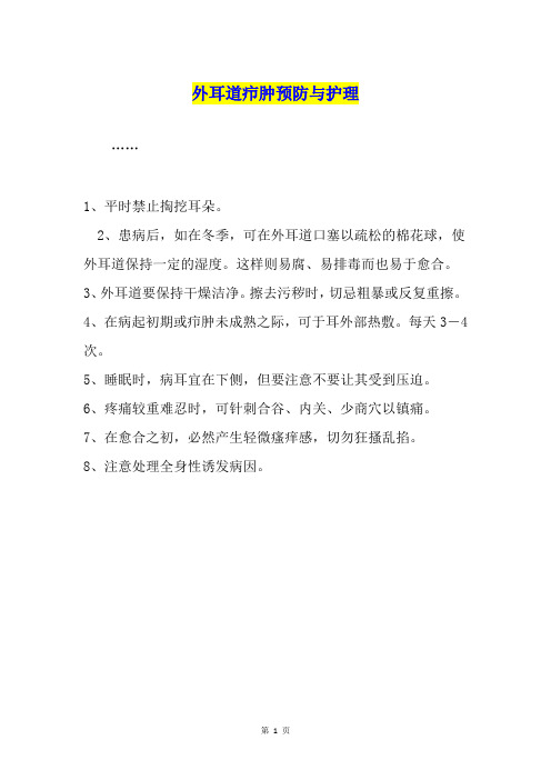 外耳道疖肿预防与护理
