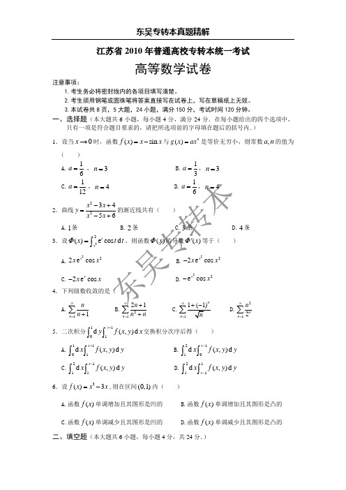 江苏省2010年普通高校专转本统一考试高等数学试卷