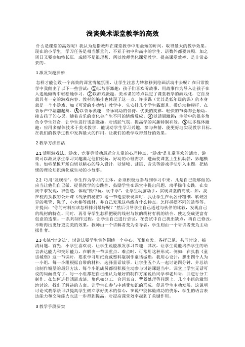 浅谈美术课堂教学的高效