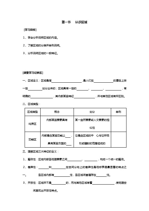 认识区域学案鲁教版必修三