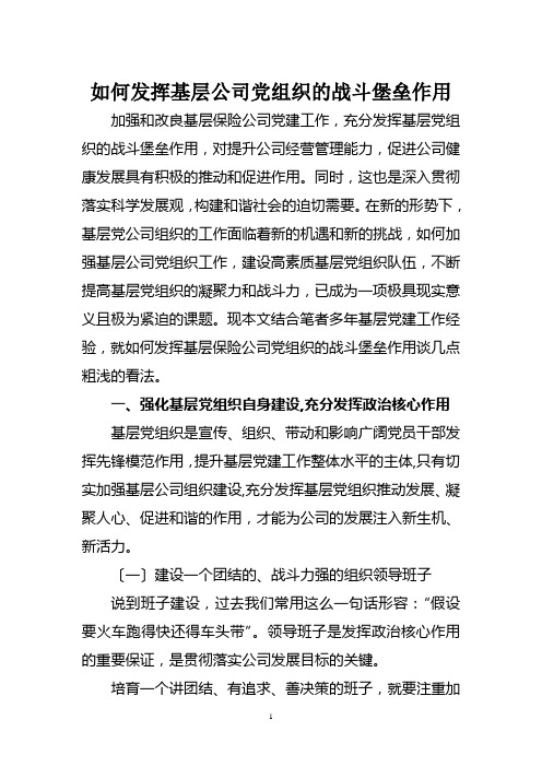 如何发挥基层公司党组织的战斗堡垒作用