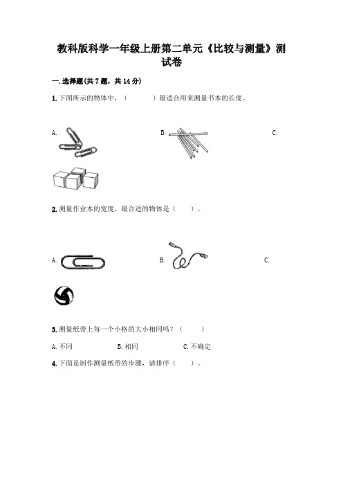 教科版科学一年级上册第二单元《比较与测量》测试卷参考答案