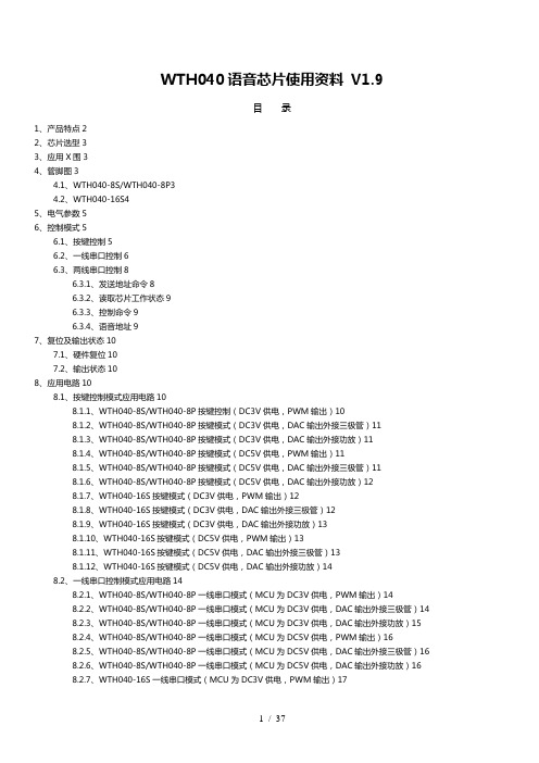 WTH040语音芯片使用资料V19