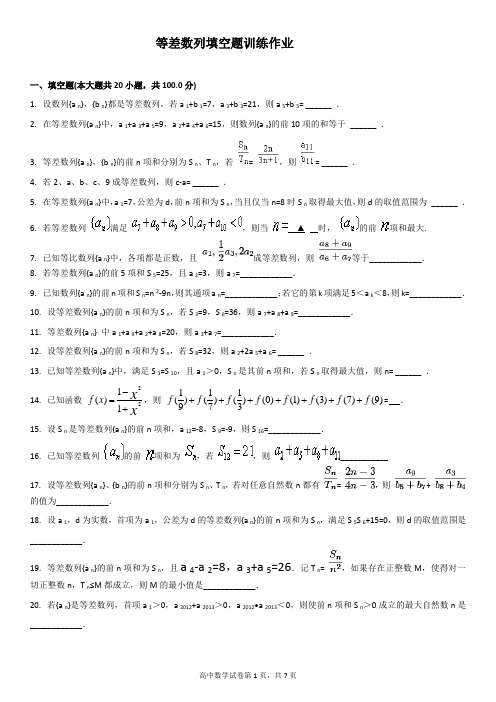 等差数列填空题训练及答案word版本