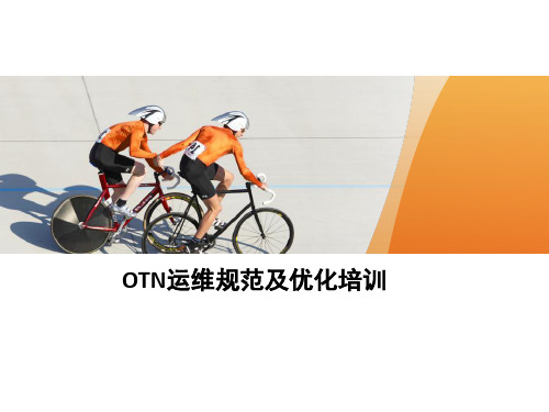 OTN原理、典型设备与维护