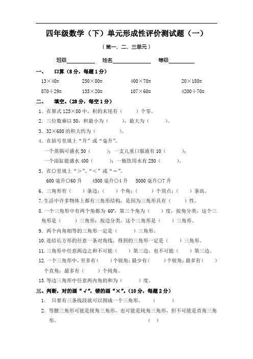 四年级数学(下)单元形成性评价测试题(一)