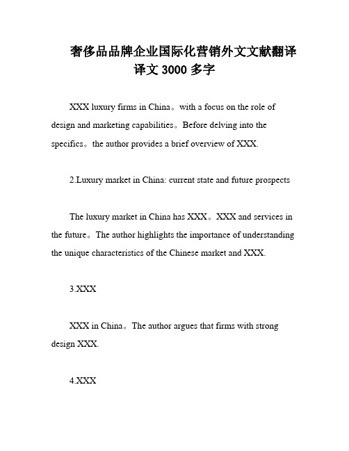 奢侈品品牌企业国际化营销外文文献翻译译文3000多字