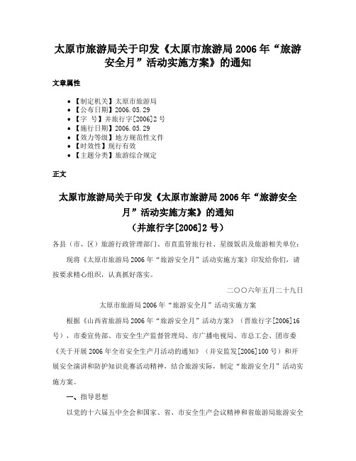 太原市旅游局关于印发《太原市旅游局2006年“旅游安全月”活动实施方案》的通知